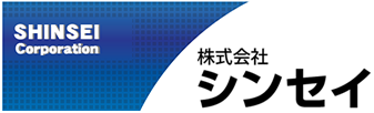 シンセイ